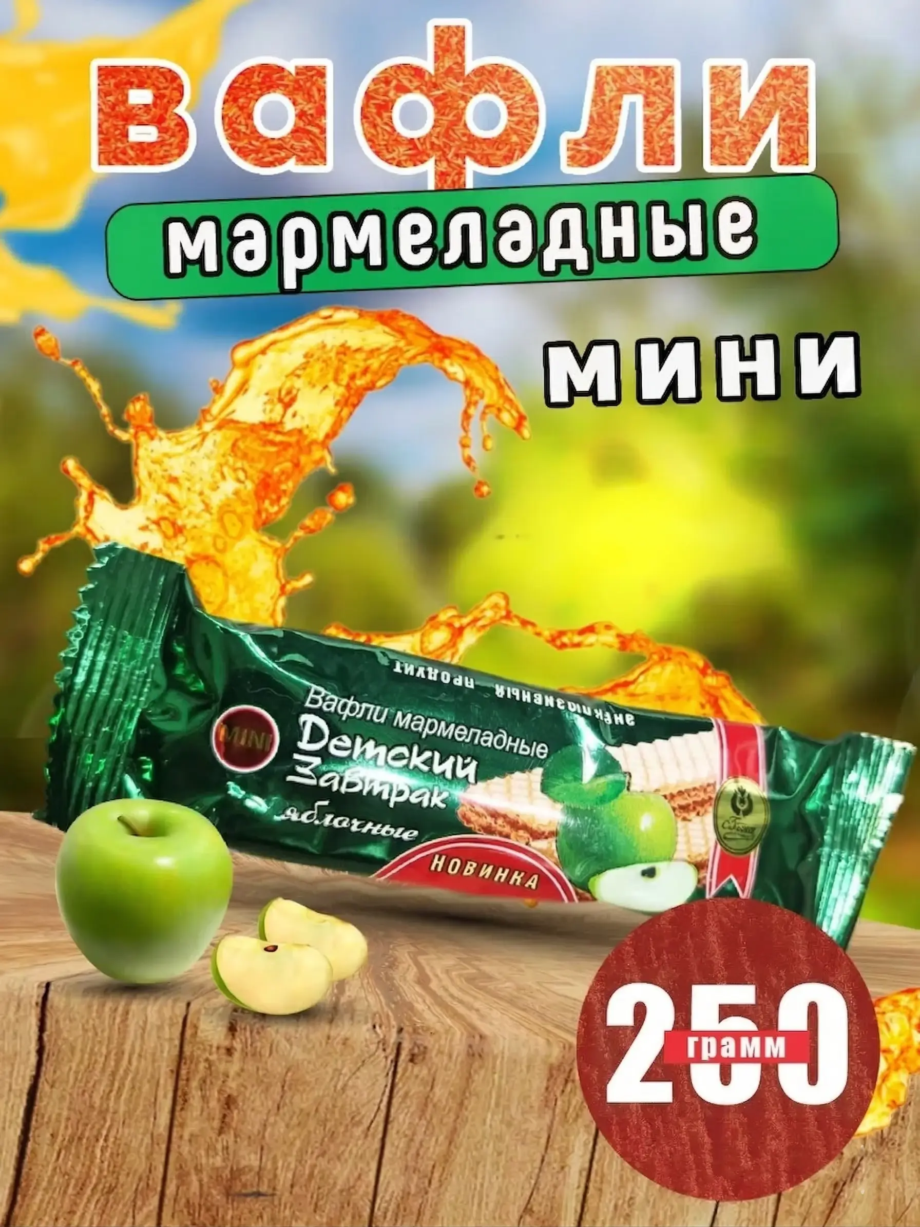 Вафли мармеладные 'Детский Завтрак'